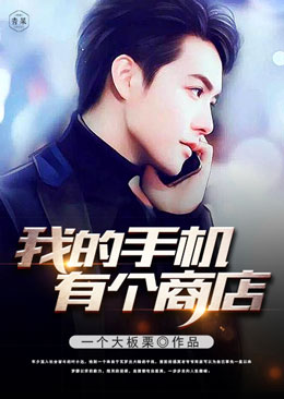 我的手机有个商店 我的手机有个商店