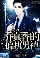 乔真香的偏执男神 乔真香的偏执男神
