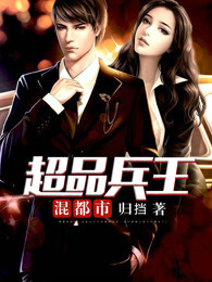 超品兵王混都市 超品兵王混都市