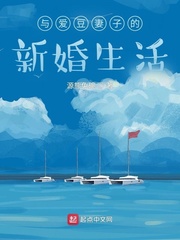 与爱豆妻子的新婚生活 与爱豆妻子的新婚生活