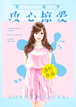第一权少:攻心掠爱 第一权少:攻心掠爱
