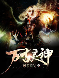 万古灵神 万古灵神