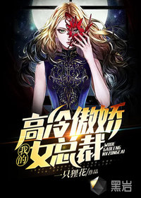 我的高冷傲娇女总裁 我的高冷傲娇女总裁