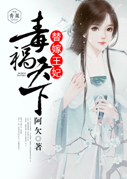 替嫁王妃,毒祸天下 替嫁王妃,毒祸天下