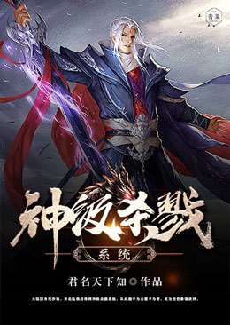 神级杀戮系统 神级杀戮系统