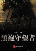 黑袍守望者 黑袍守望者