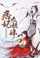 狂撩帝尊之痞妃太放肆 狂撩帝尊之痞妃太放肆