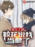 重生千禧,校花说我当爹了 重生千禧,校花说我当爹了