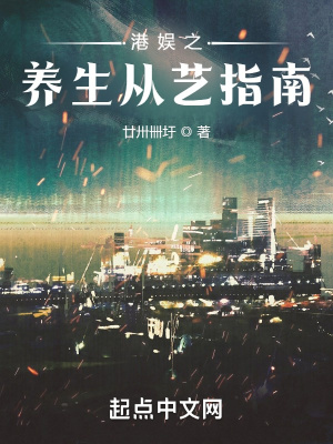 港娱之养生从艺指南 港娱之养生从艺指南