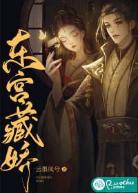东宫藏娇 东宫藏娇
