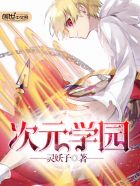 次元学园 次元学园