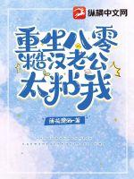 重生八零糙汉老公太粘我 重生八零糙汉老公太粘我