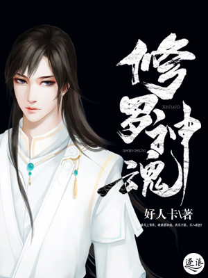 修罗神魂 修罗神魂