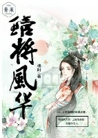 琯将风华 琯将风华