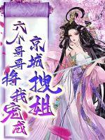 重生后我被宠成京城拽姐 重生后我被宠成京城拽姐