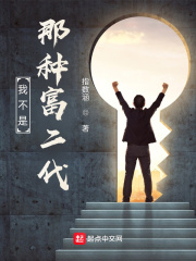 我不是那种富二代 我不是那种富二代