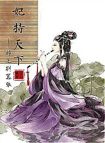 妃持天下神王别嚣张 妃持天下神王别嚣张