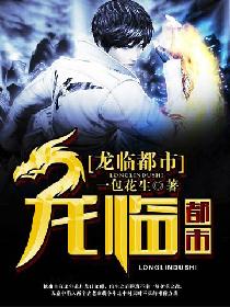 龙临都市 龙临都市