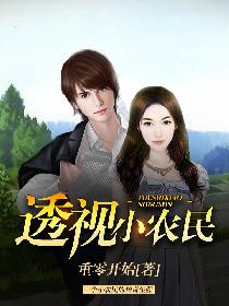 透视小农民 透视小农民