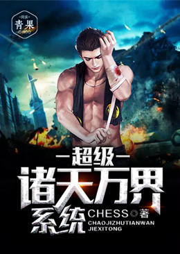超级诸天万界系统 超级诸天万界系统