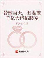 替嫁当天,丑妻被千亿大佬掐腰宠 替嫁当天,丑妻被千亿大佬掐腰宠