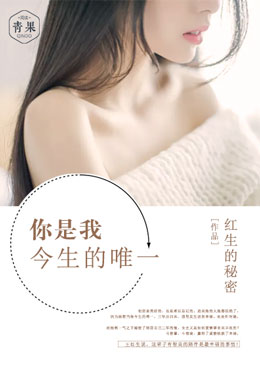 你是我今生的唯一 你是我今生的唯一