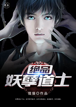 绝品妖孽道士 绝品妖孽道士