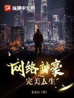 网络神豪之完美人生 网络神豪之完美人生