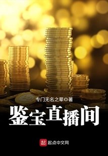 鉴宝直播间 鉴宝直播间