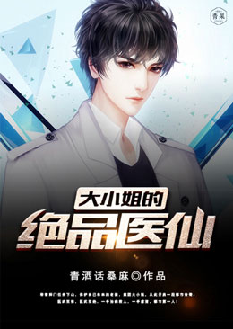 大小姐的绝品医仙 大小姐的绝品医仙