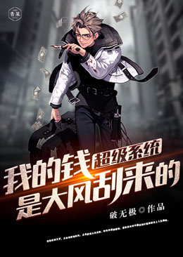 超级系统我的钱是大风刮来的 超级系统我的钱是大风刮来的