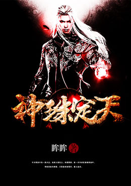 神珠定天 神珠定天