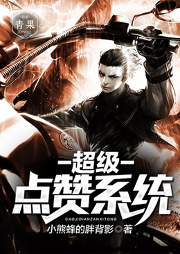 超级点赞系统 超级点赞系统