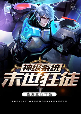 神级系统末世狂徒 神级系统末世狂徒