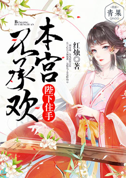 陛下住手,本宫不承欢 陛下住手,本宫不承欢