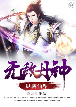 无敌丹神纵横仙界 无敌丹神纵横仙界