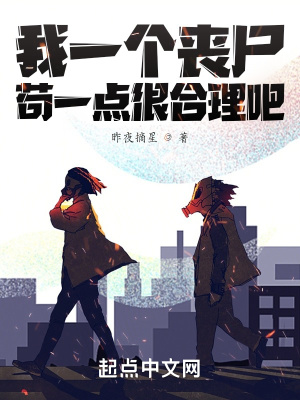 我一个丧尸,苟一点很合理吧 我一个丧尸,苟一点很合理吧