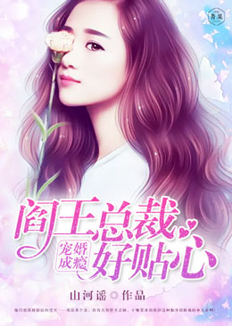 宠婚成瘾:阎王总裁好贴心 宠婚成瘾:阎王总裁好贴心