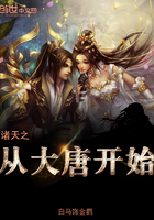 诸天之从大唐开始 诸天之从大唐开始