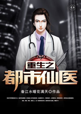 重生之都市仙医 重生之都市仙医