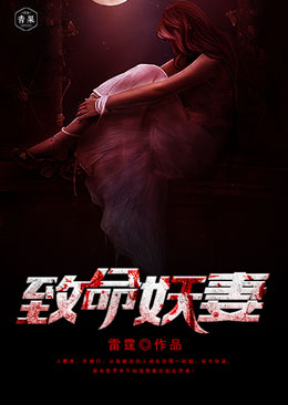 致命妖妻 致命妖妻