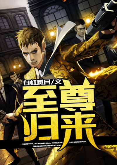 至尊归来 至尊归来