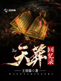 天葬回忆录 天葬回忆录