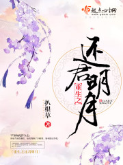 重生之还君明月 重生之还君明月