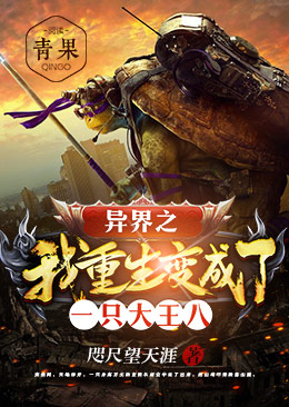 异界之我重生变成了一只大王八 异界之我重生变成了一只大王八