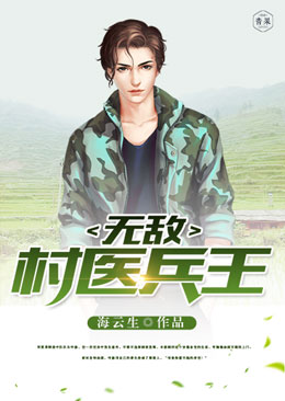 无敌村医兵王 无敌村医兵王
