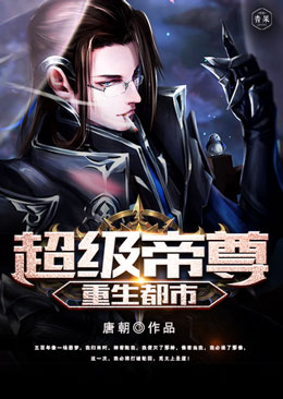 超级帝尊重生都市 超级帝尊重生都市