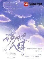 诱她入饵 诱她入饵