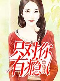 只对你有瘾 只对你有瘾