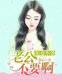 攻妻不备:老公不要啊 攻妻不备:老公不要啊
